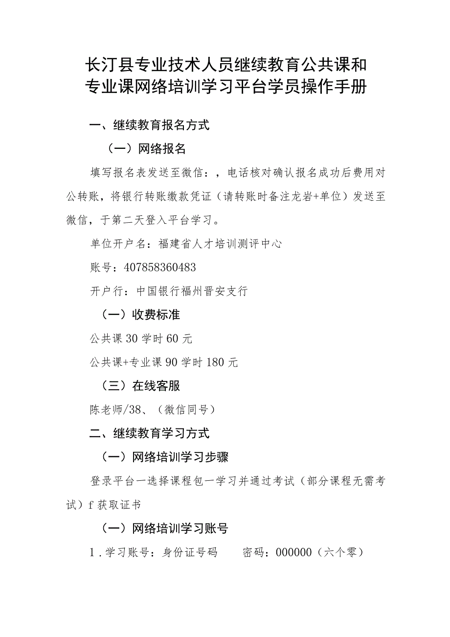 长汀县专业技术人员继续教育公共课和专业课网络培训学习平台学员操作手册.docx_第1页