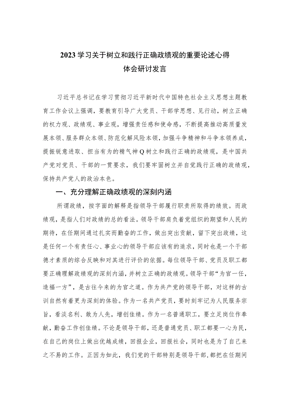 2023学习关于树立和践行正确政绩观的重要论述心得体会研讨发言汇编【16篇精选】供参考.docx_第1页