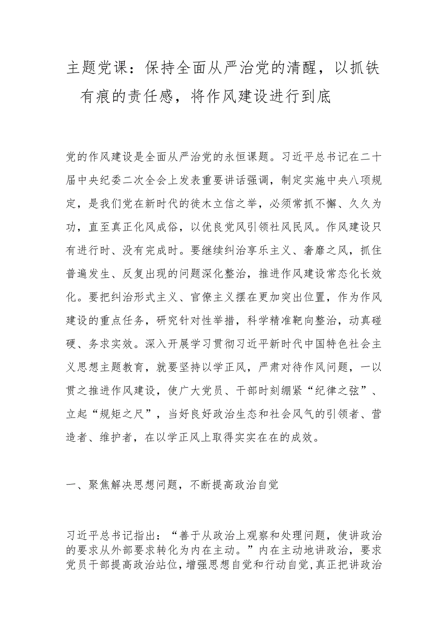 主题党课：保持全面从严治党的清醒以抓铁有痕的责任感将作风建设进行到底.docx_第1页