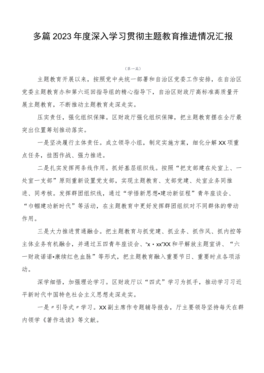 多篇2023年度深入学习贯彻主题教育推进情况汇报.docx_第1页