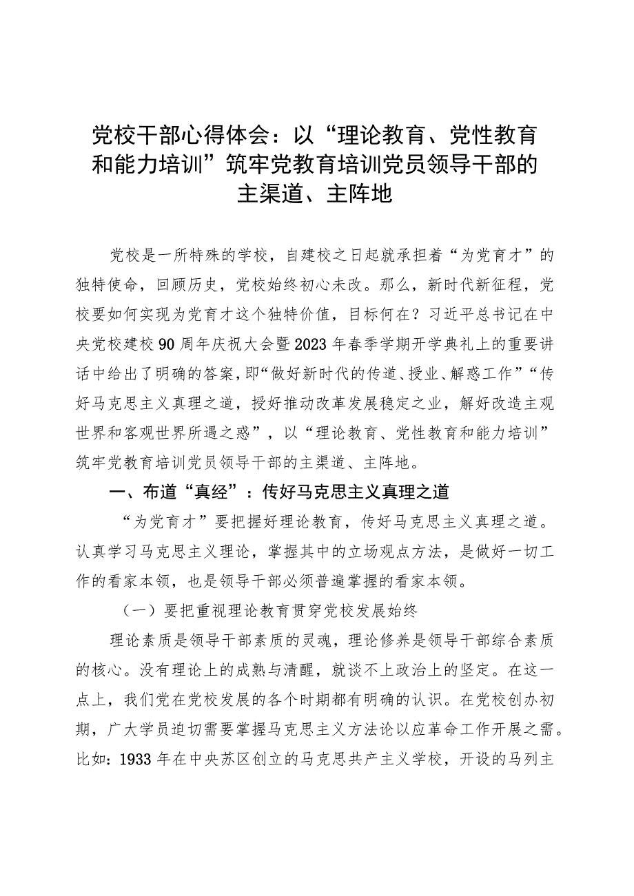 党校干部心得体会：以“理论教育、党性教育和能力培训”筑牢党教育培训党员领导干部的主渠道、主阵地 .docx_第1页