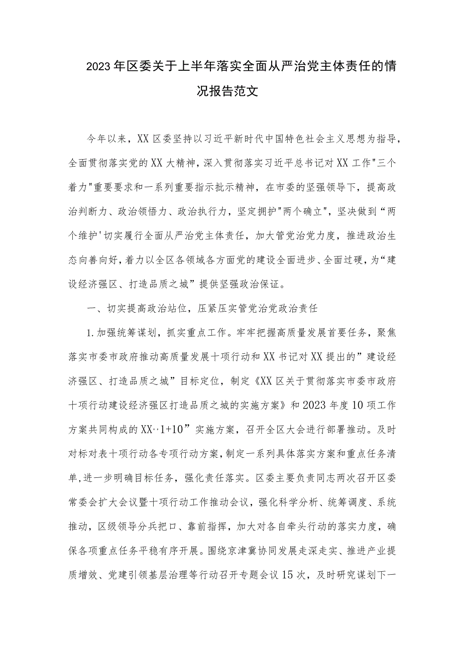 2023年区委关于上半年落实全面从严治党主体责任的情况报告范文.docx_第1页