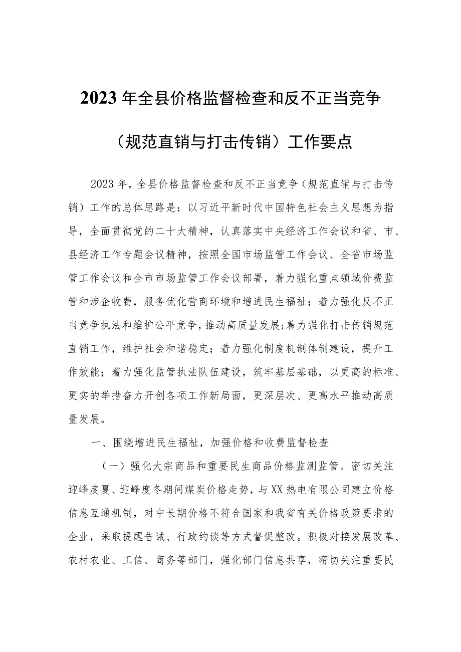 2023年全县价格监督检查和反不正当竞争（规范直销与打击传销）工作要点.docx_第1页