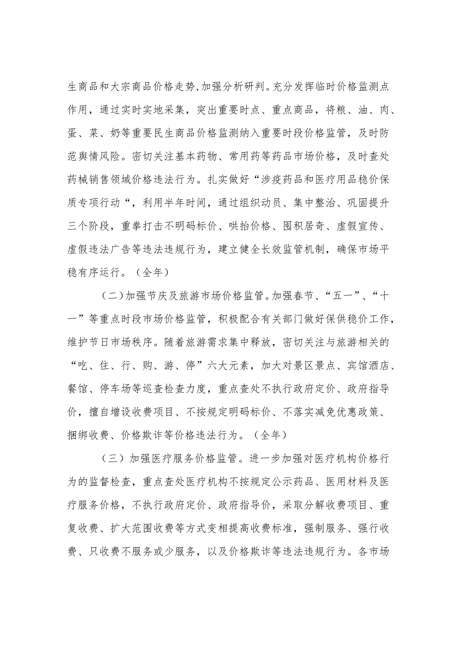 2023年全县价格监督检查和反不正当竞争（规范直销与打击传销）工作要点.docx_第2页