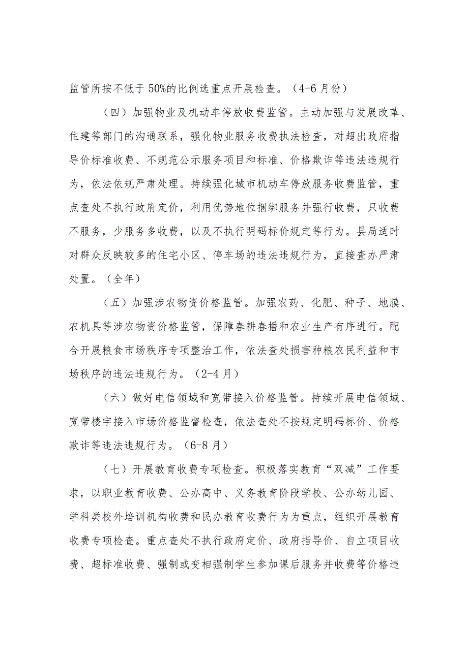 2023年全县价格监督检查和反不正当竞争（规范直销与打击传销）工作要点.docx_第3页