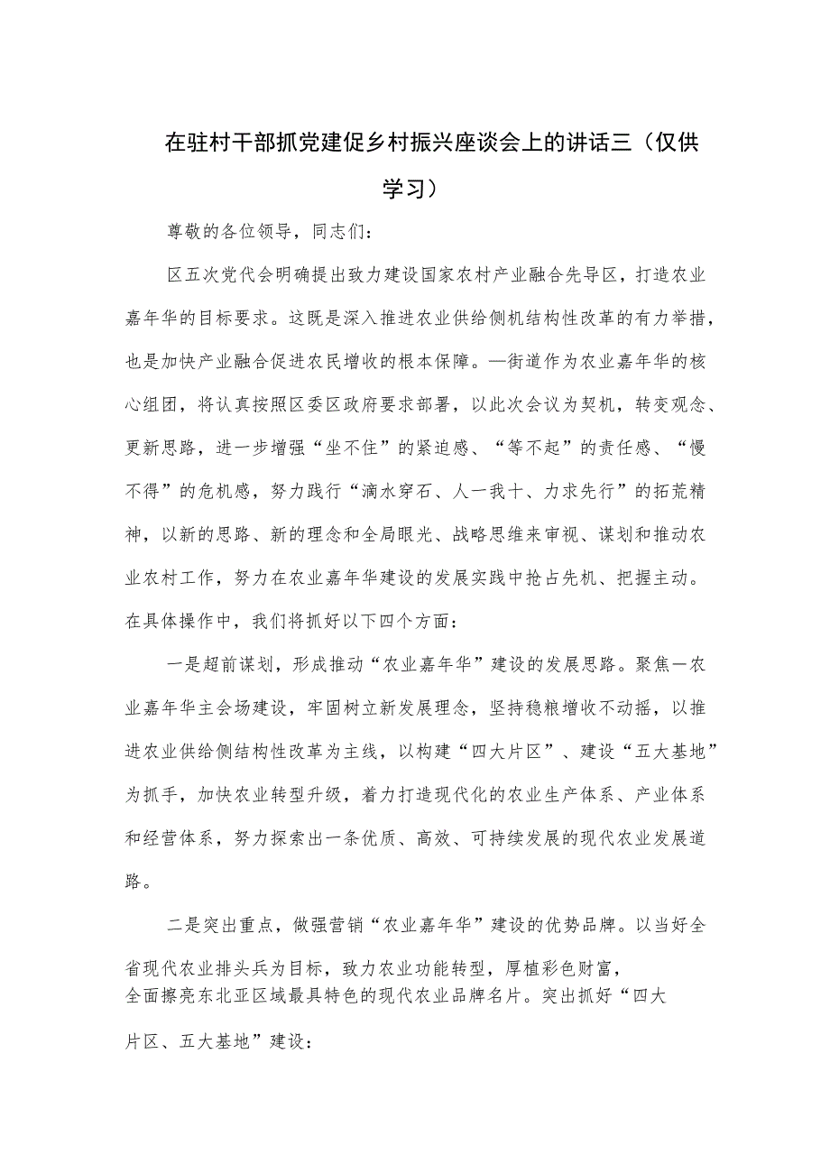 在驻村干部抓党建促乡村振兴座谈会上的讲话三.docx_第1页