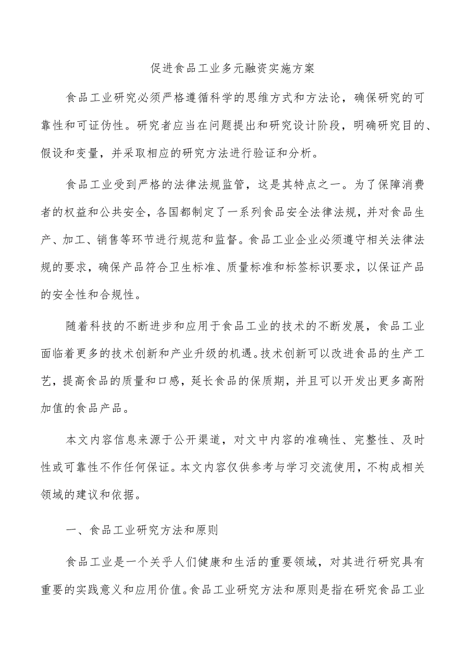 促进食品工业多元融资实施方案.docx_第1页