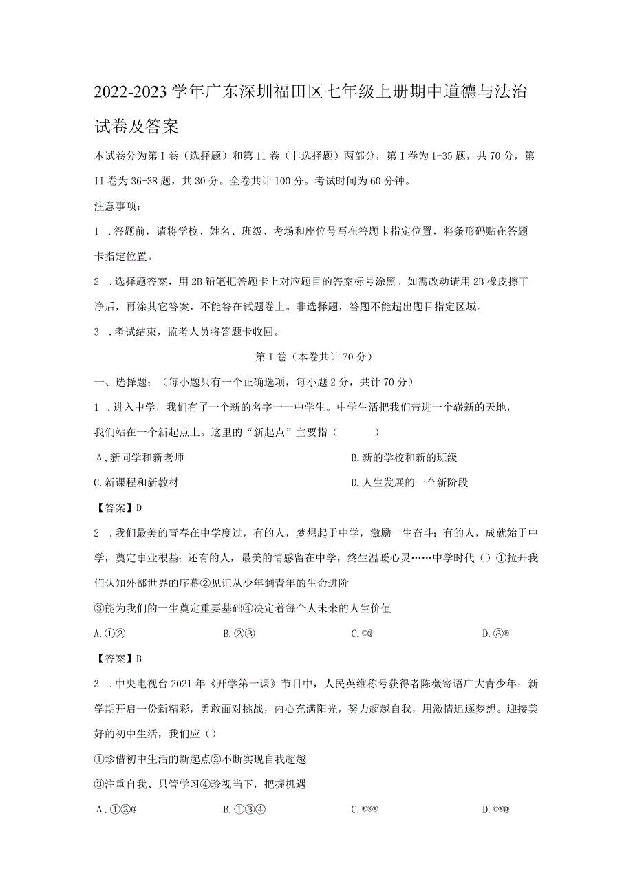 2022-2023学年广东深圳福田区七年级上册期中道德与法治试卷及答案.docx_第1页