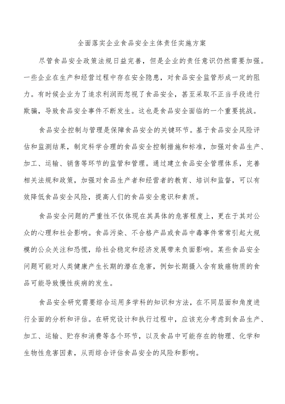 全面落实企业食品安全主体责任实施方案.docx_第1页