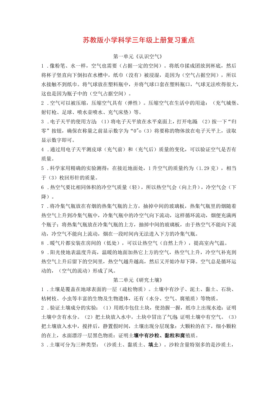 最新苏教版小学科学三年级上册复习重要知识点整理+期末测试卷2套(含答案).docx_第1页