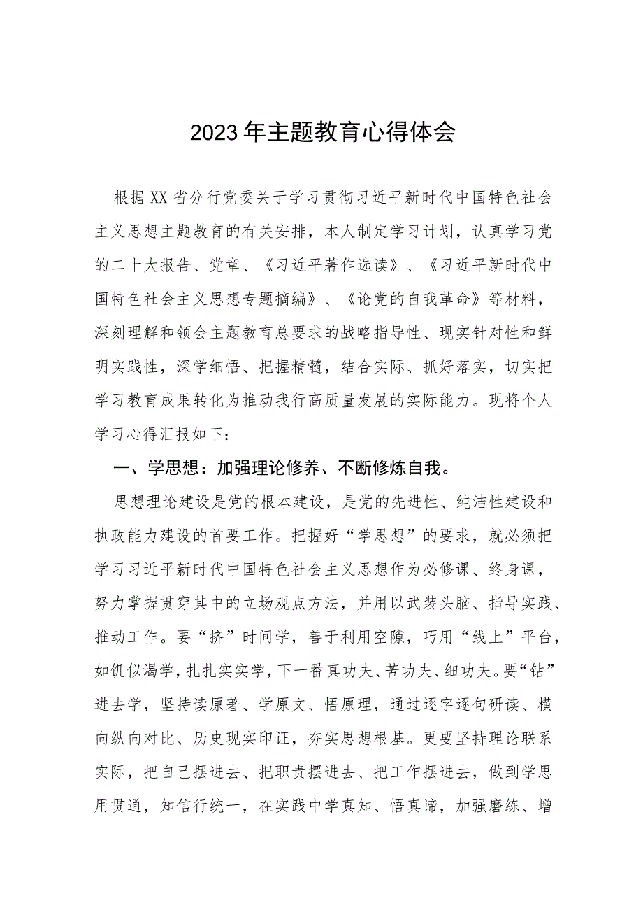 银行党员干部2023年主题教育心得体会(十五篇).docx_第1页