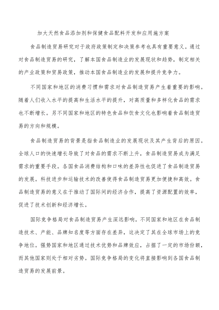 加大天然食品添加剂和保健食品配料开发和应用施方案.docx_第1页