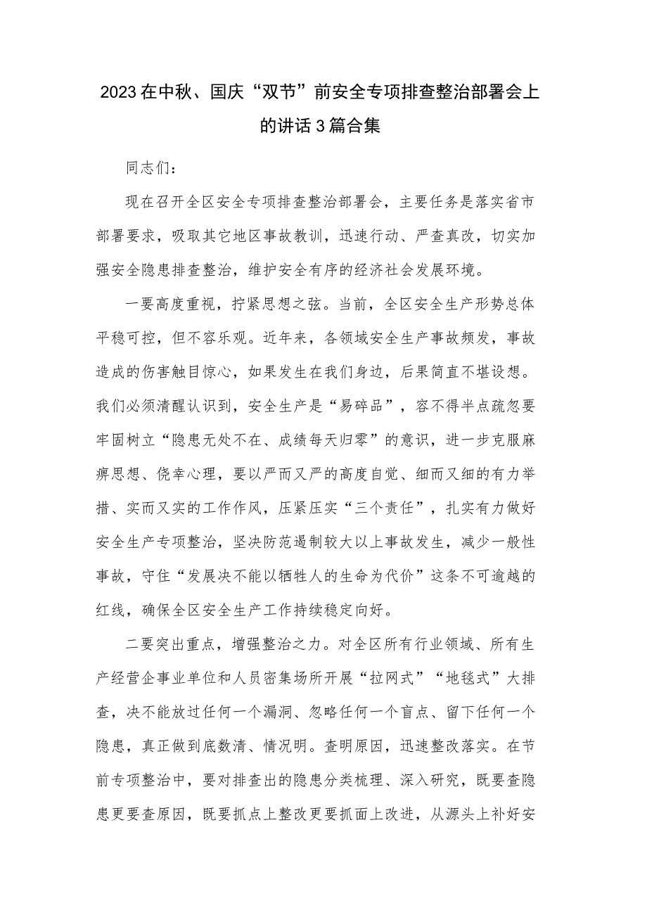 2023在中秋、国庆“双节”前安全专项排查整治部署会上的讲话3篇合集.docx_第1页