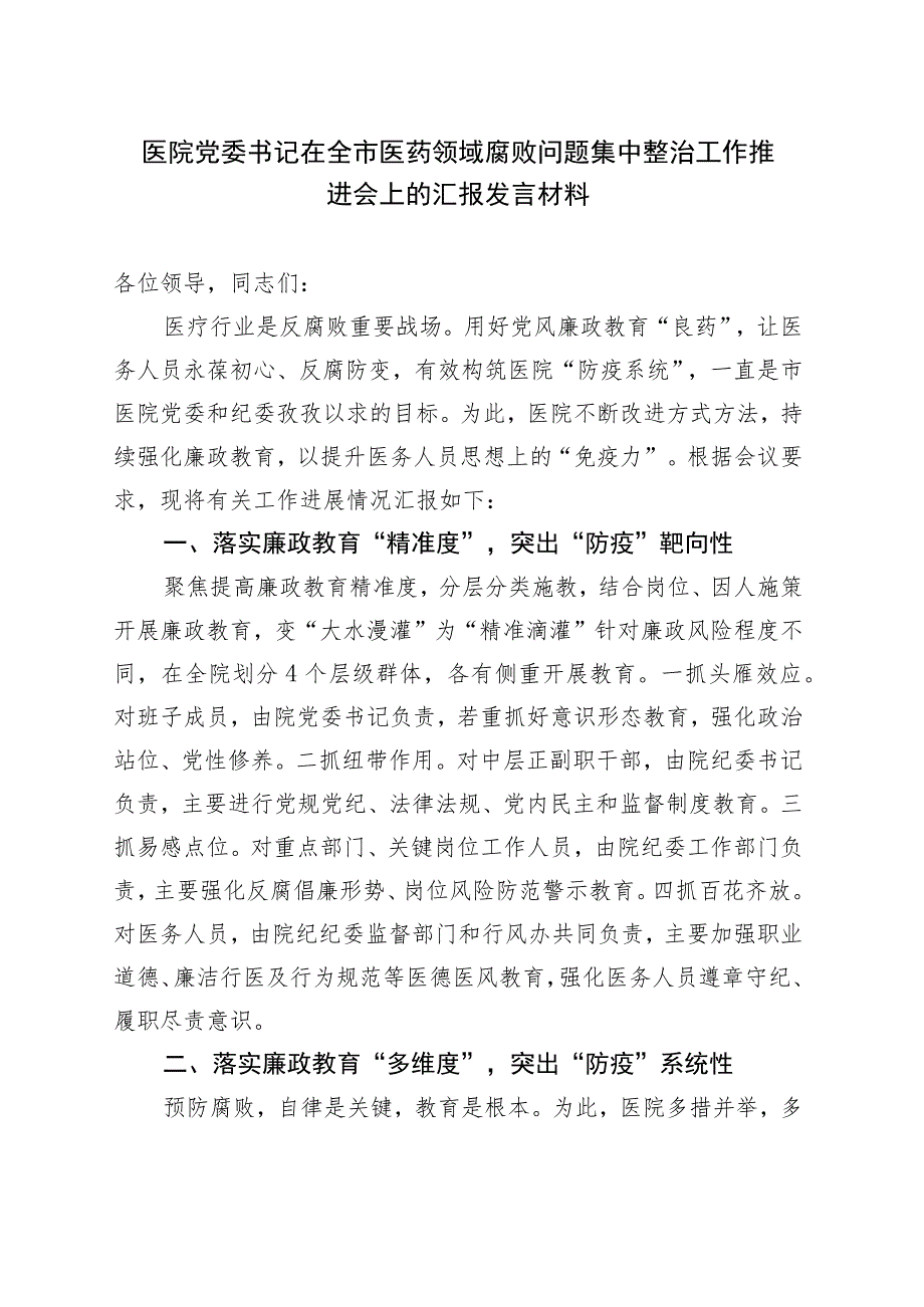 医院党委书记在全市医药领域腐败问题集中整治工作推进会上的汇报发言材料.docx_第1页