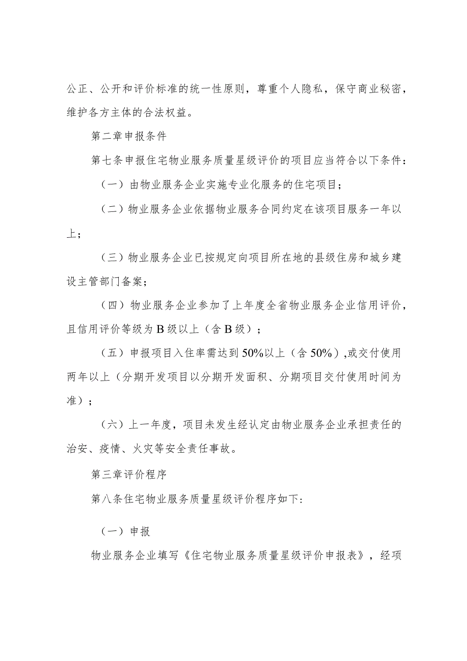 XX省住房和城乡建设厅住宅物业服务质量星级评价管理办法（试行）.docx_第2页