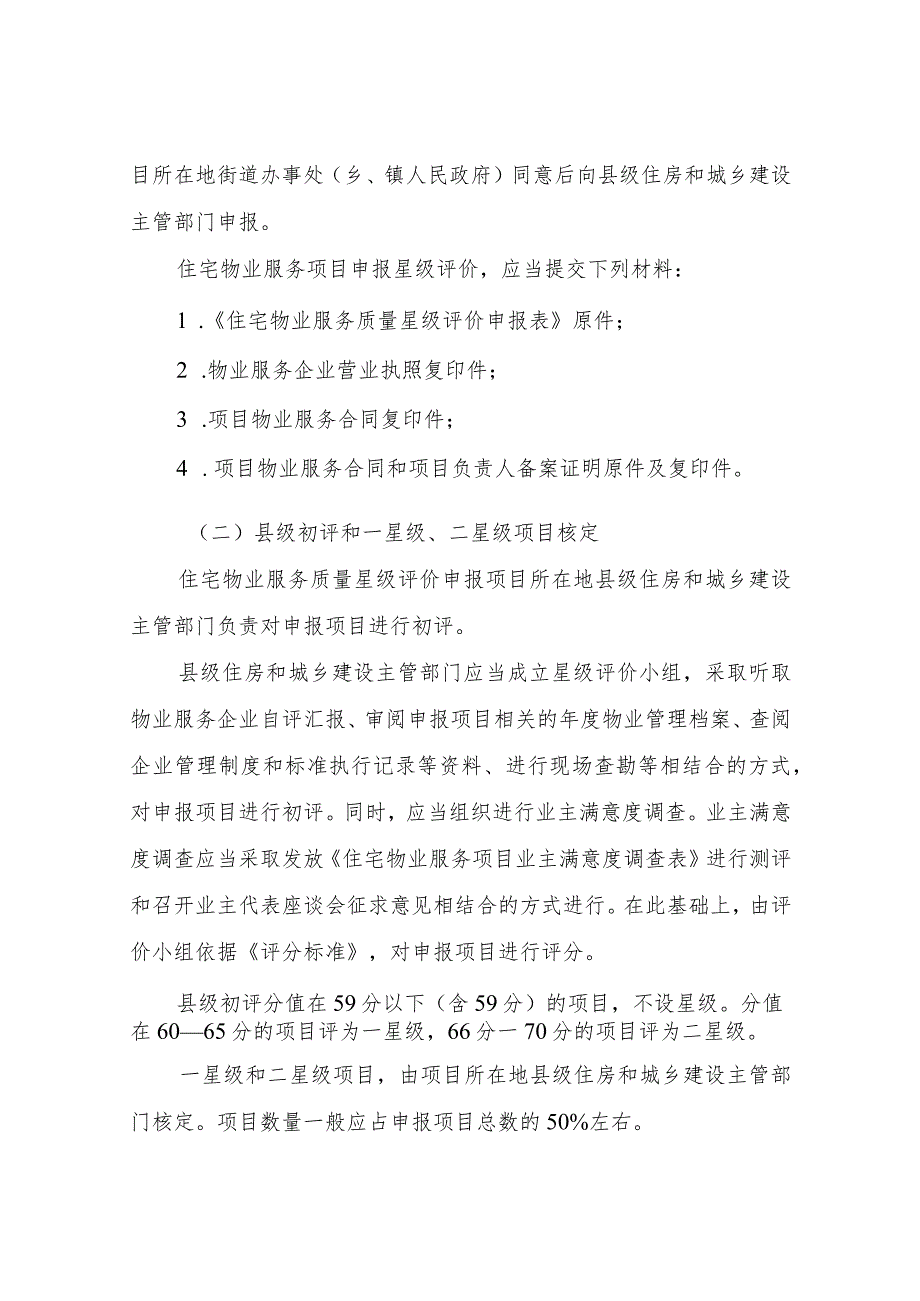 XX省住房和城乡建设厅住宅物业服务质量星级评价管理办法（试行）.docx_第3页