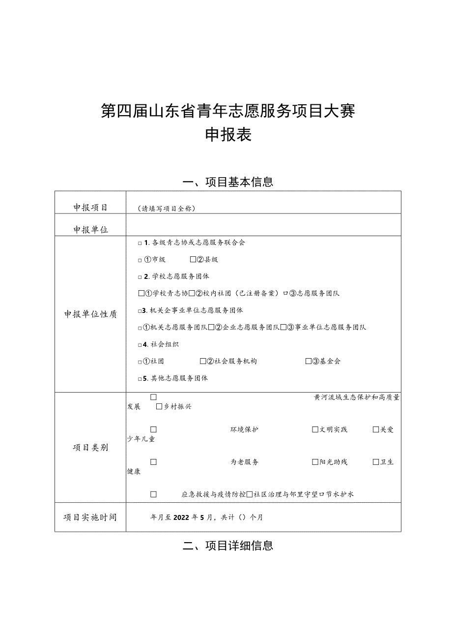 第四届山东省青年志愿服务项目大赛申报表.docx_第1页