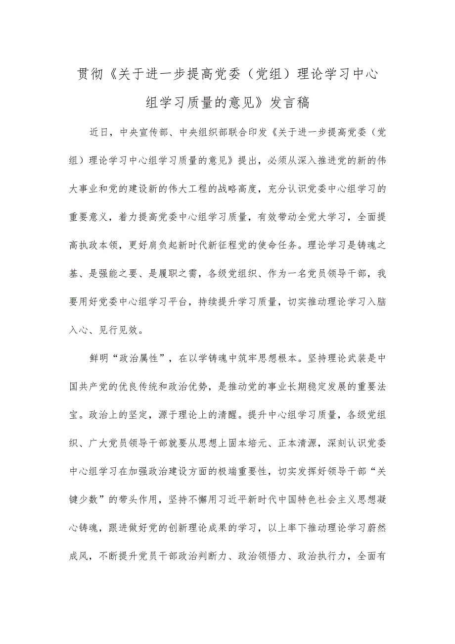 贯彻《关于进一步提高党委（党组）理论学习中心组学习质量的意见》发言稿.docx_第1页