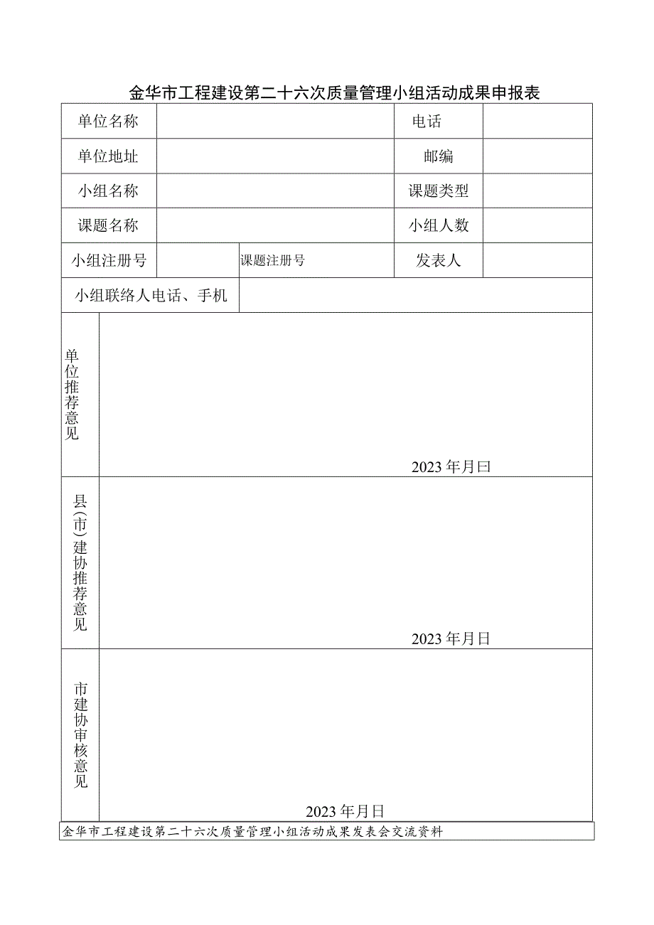 金华市工程建设第二十六次质量管理小组活动成果申报表.docx_第1页