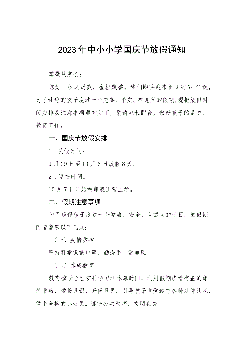 2023年小学国庆节放假的通知七篇.docx_第1页