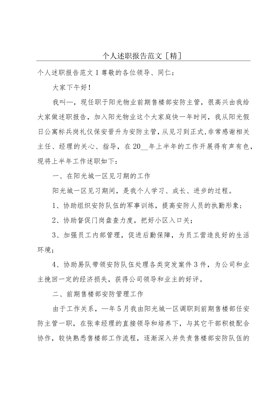 个人述职报告范文[精].docx_第1页