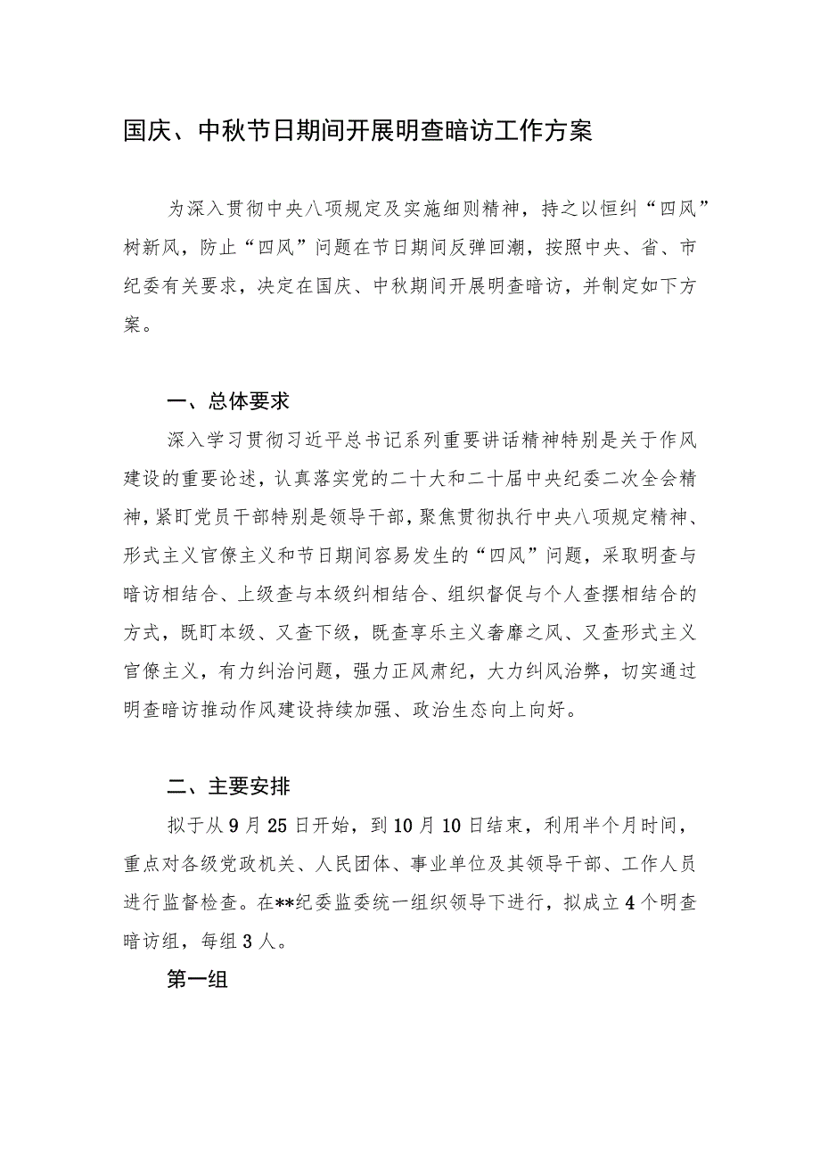 2023年国庆、中秋双节节日期间开展明查暗访工作实施方案.docx_第1页