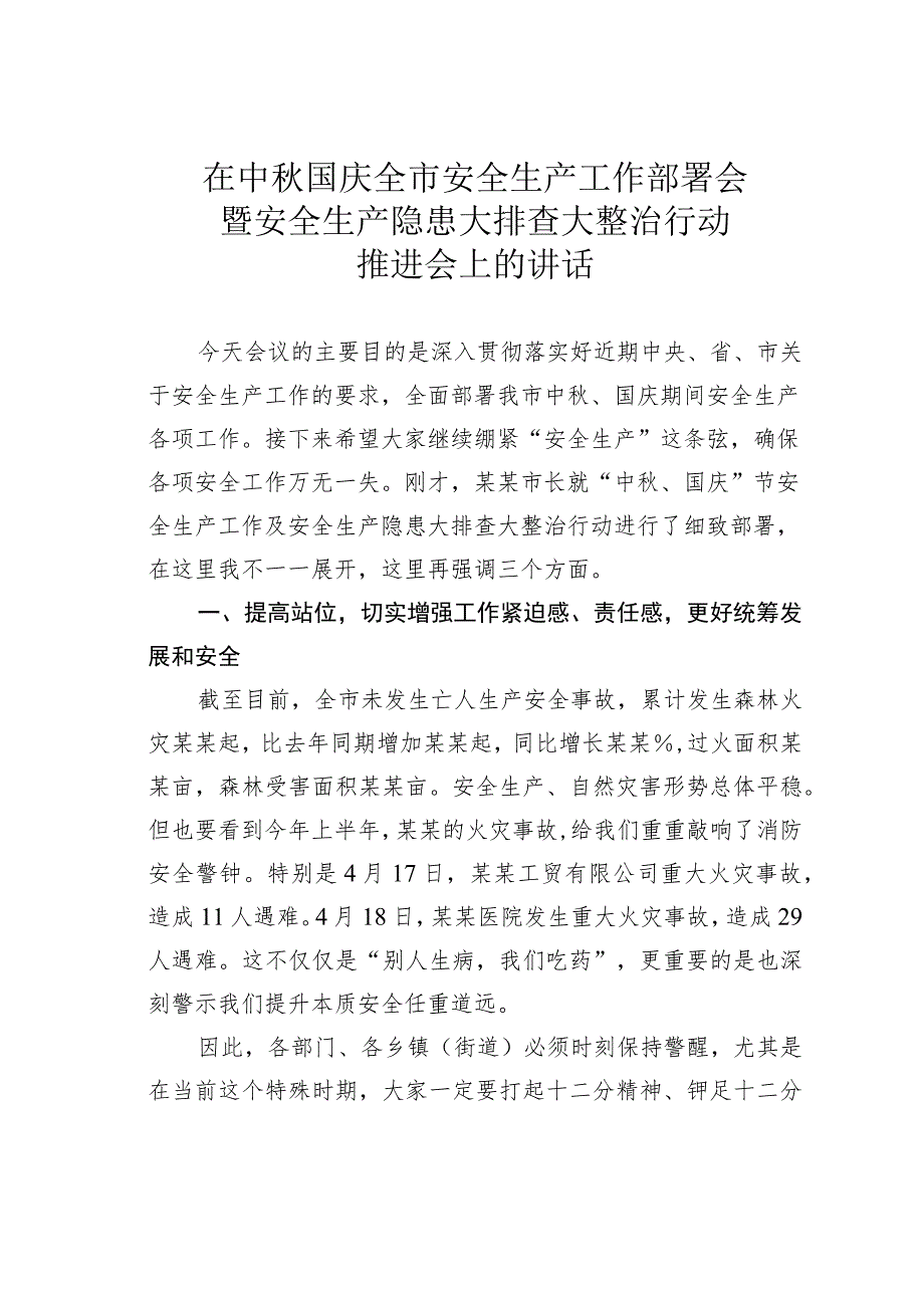 在中秋国庆全市安全生产工作部署会暨安全生产隐患大排查大整治行动推进会上的讲话.docx_第1页