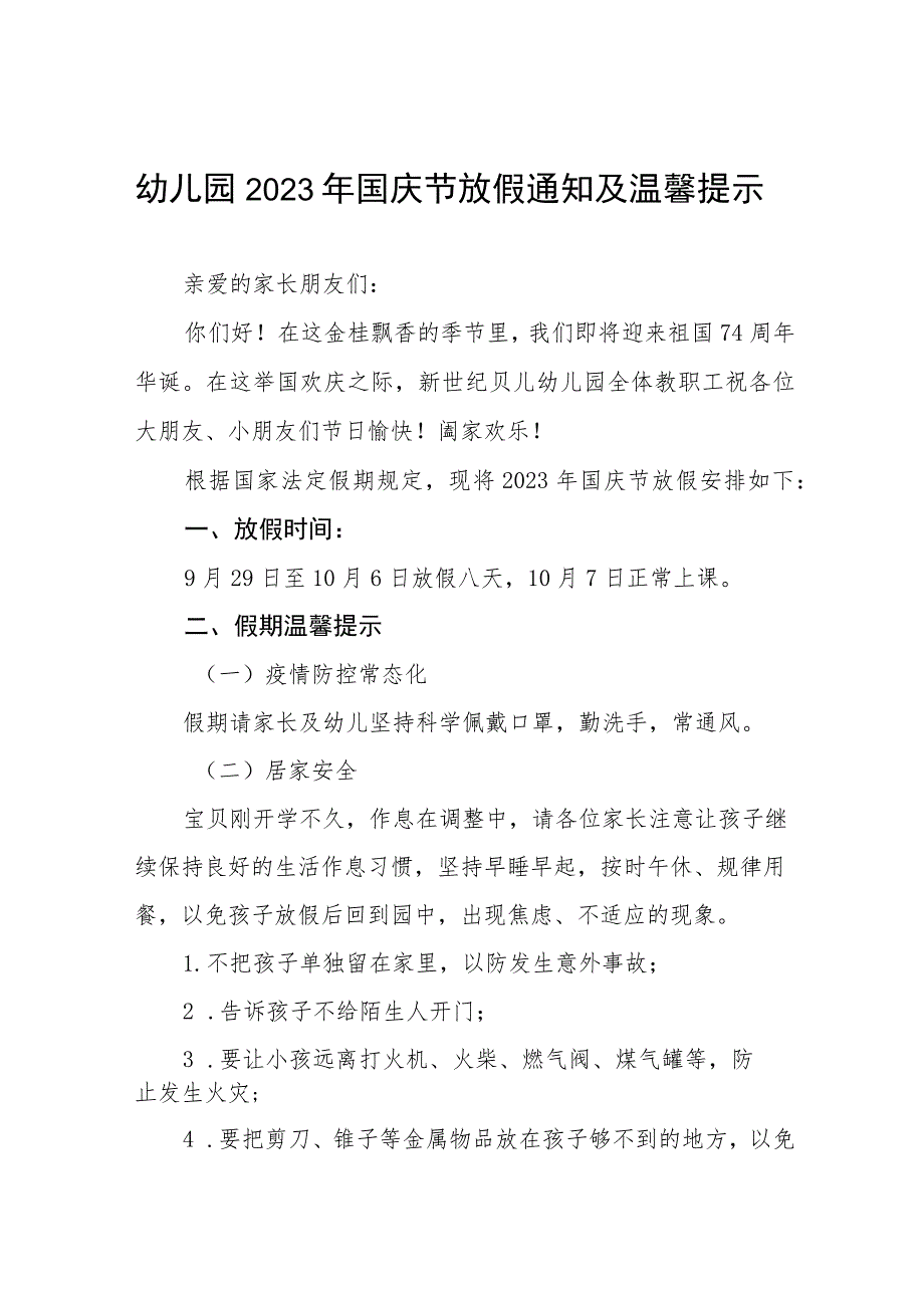 幼儿园2023年国庆节放假通知及温馨提示(九篇).docx_第1页