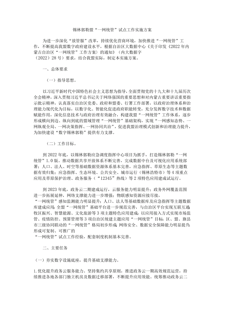 锡林郭勒盟“一网统管”试点工作实施方案.docx_第1页