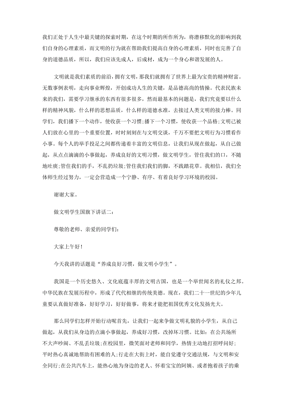 做文明学生国旗下讲话 5 篇.docx_第2页