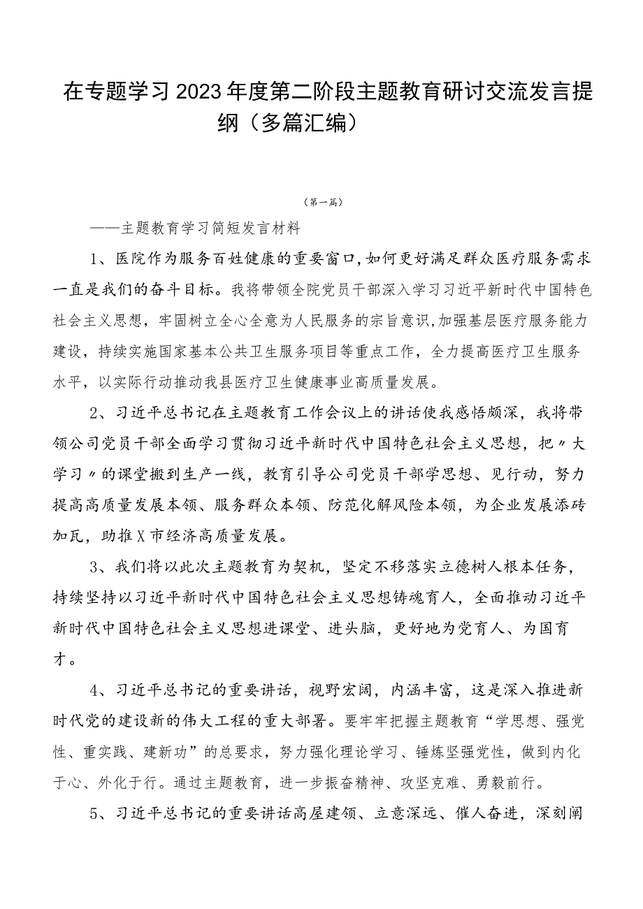 在专题学习2023年度第二阶段主题教育研讨交流发言提纲（多篇汇编）.docx_第1页