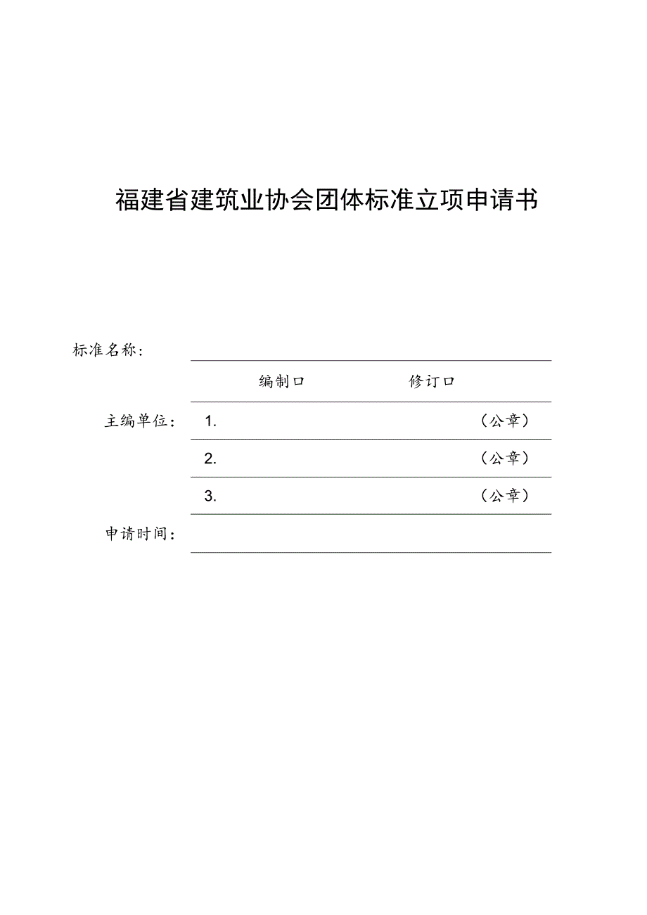 福建省建筑业协会团体标准立项申请书.docx_第1页