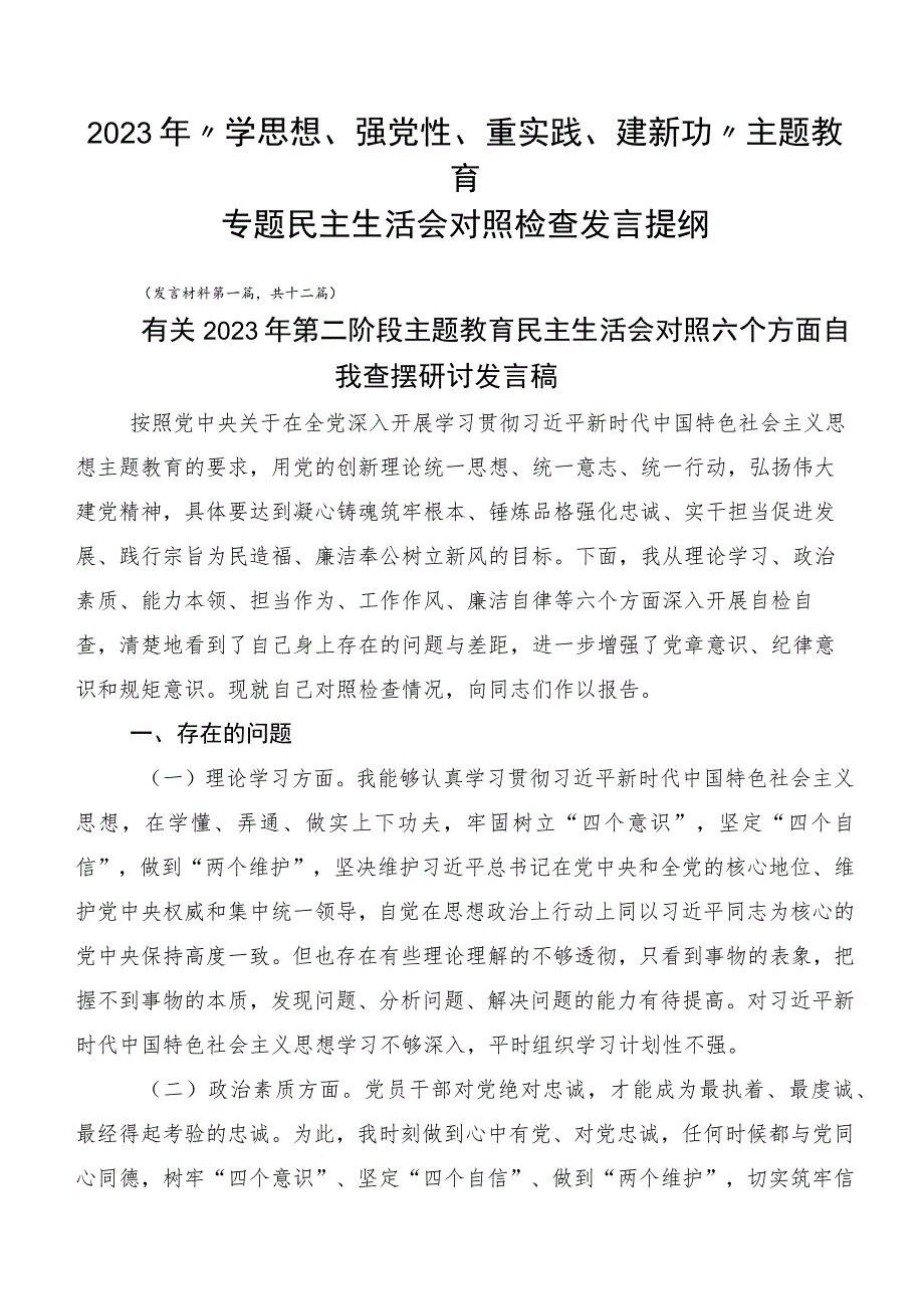 2023年“学思想、强党性、重实践、建新功”主题教育专题民主生活会对照检查发言提纲.docx_第1页