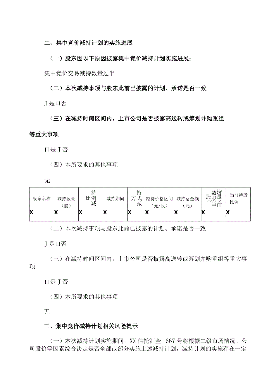 XX控股股份有限公司股东集中竞价减持股份进展暨权益变动提示性公告.docx_第2页