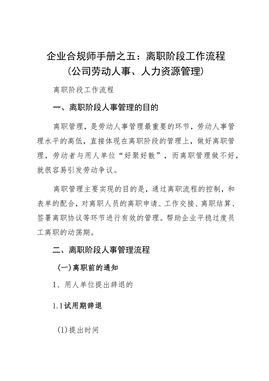 企业合规师手册之五：离职阶段工作流程（公司劳动人事、人力资源管理）.docx_第1页