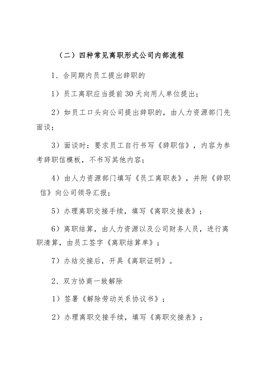 企业合规师手册之五：离职阶段工作流程（公司劳动人事、人力资源管理）.docx_第3页