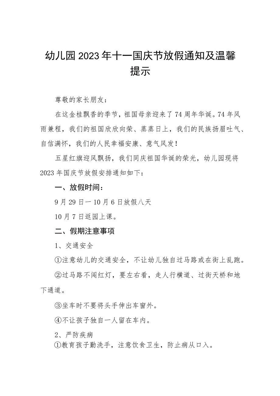 幼儿园2023年十一国庆节放假通知及温馨提示(九篇).docx_第1页