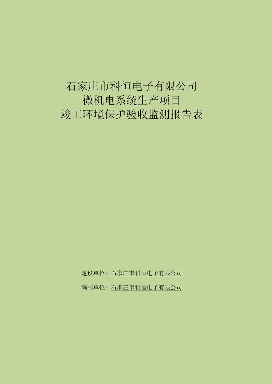 石家庄市科恒电子有限公司微机电系统生产项目竣工环境保护验收监测报告表.docx_第1页