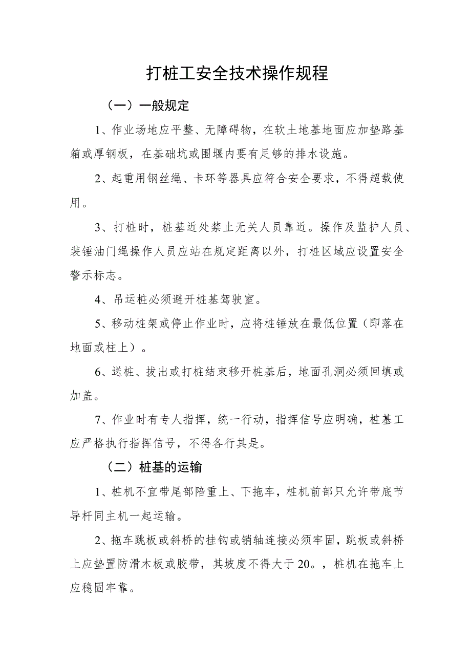 打桩工安全技术操作规程.docx_第1页