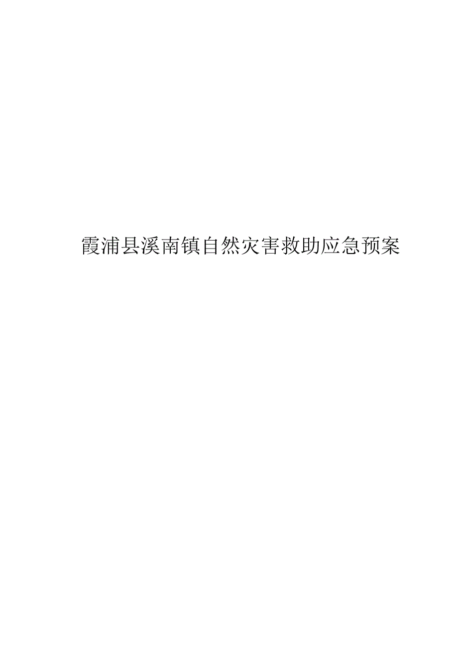 霞浦县溪南镇自然灾害救助应急预案.docx_第1页