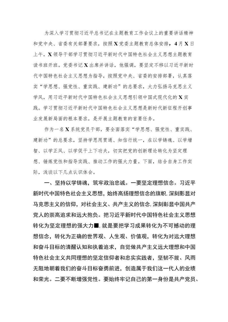 2023年以学铸魂、以学增智、以学正风、以学促干读书班主题教育专题交流研讨材料（共8篇）.docx_第2页