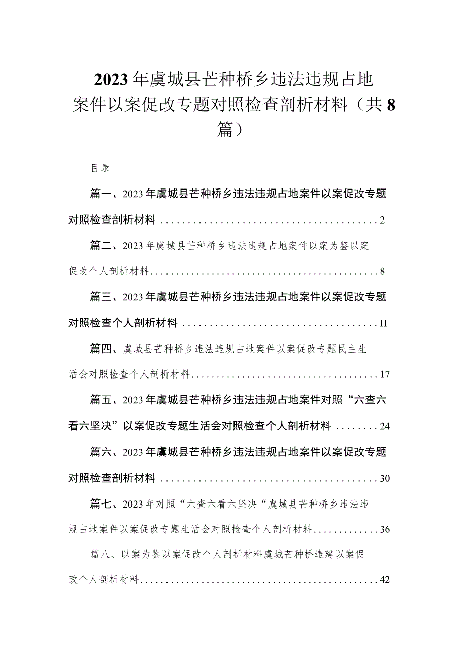 2023年虞城县芒种桥乡违法违规占地案件以案促改专题对照检查剖析材料（共8篇）.docx_第1页