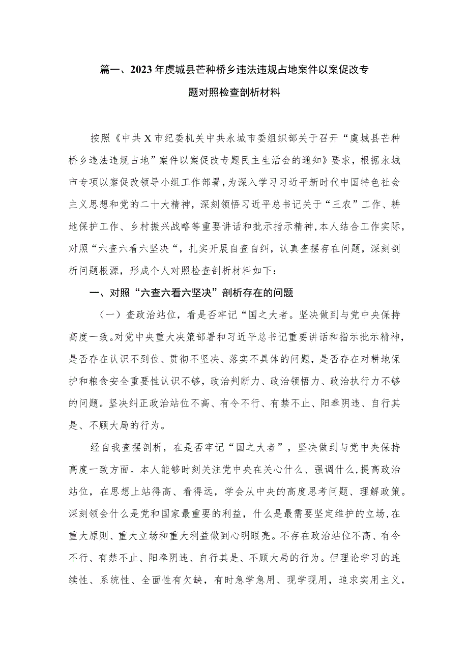 2023年虞城县芒种桥乡违法违规占地案件以案促改专题对照检查剖析材料（共8篇）.docx_第2页