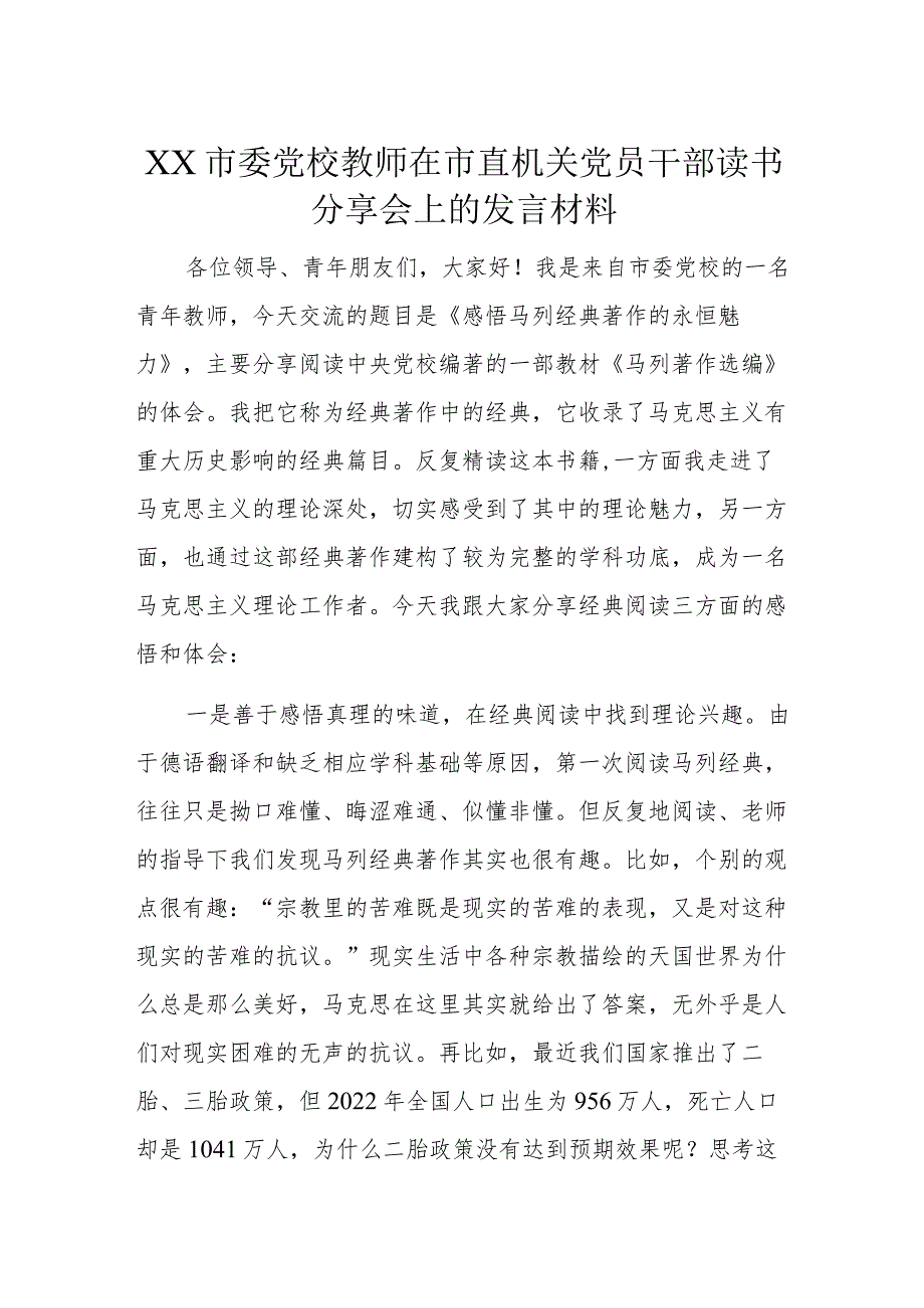 XX市委党校教师在市直机关党员干部读书分享会上的发言材料.docx_第1页