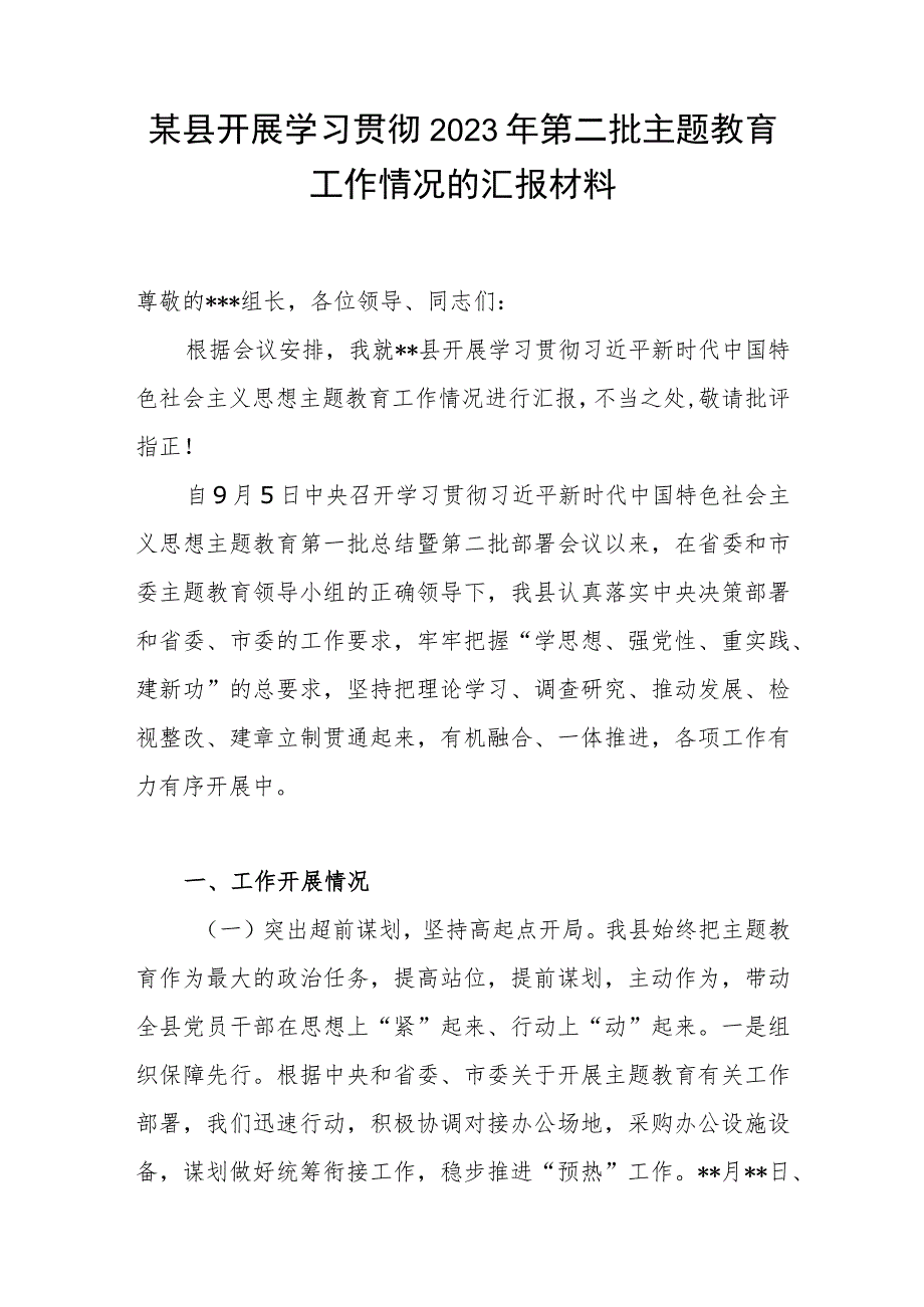 某县开展学习贯彻2023年第二批主题教育工作情况的汇报材料.docx_第1页