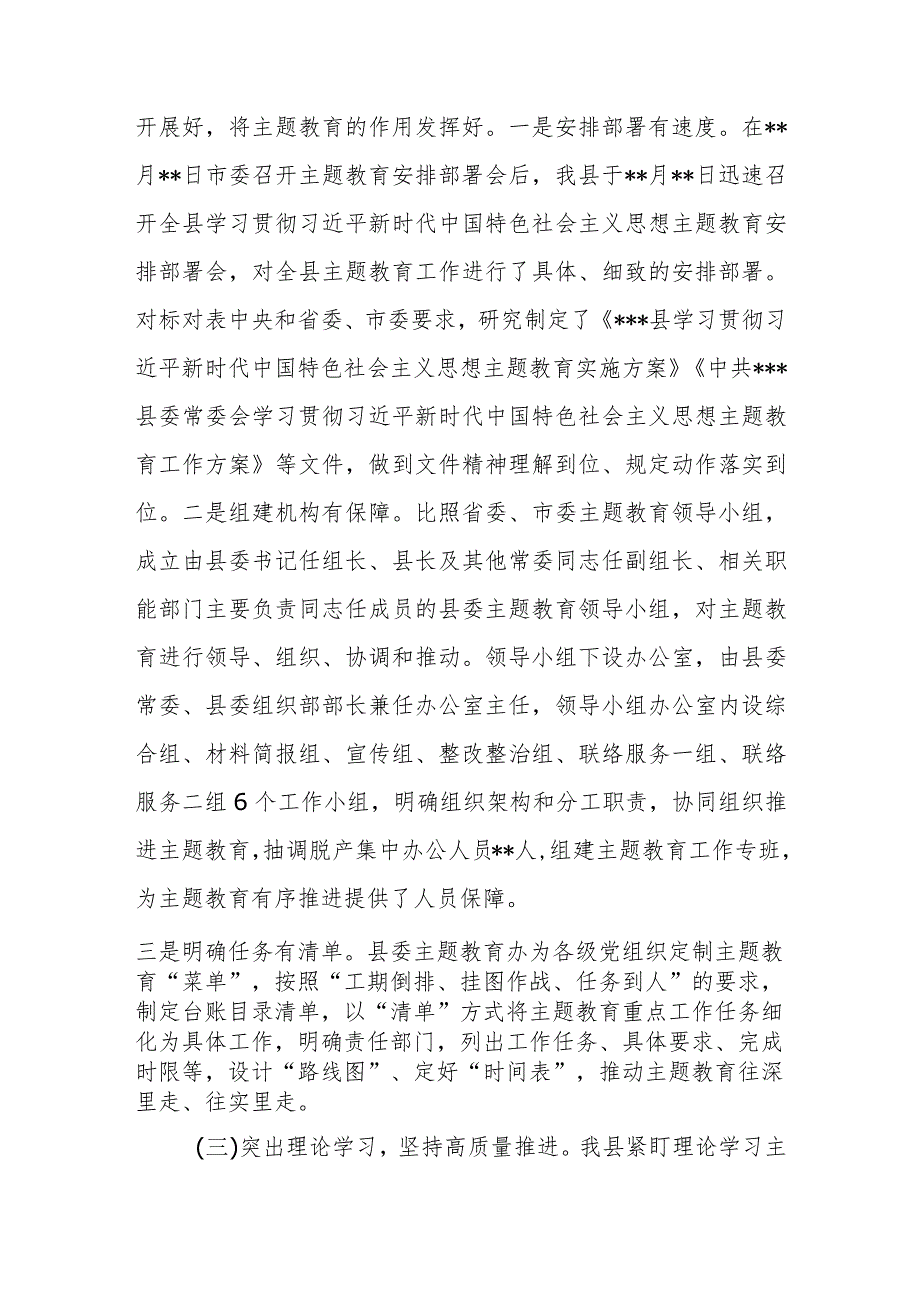 某县开展学习贯彻2023年第二批主题教育工作情况的汇报材料.docx_第3页