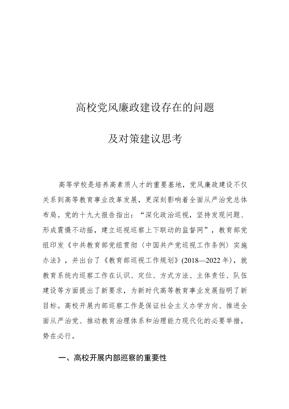 高校党风廉政建设存在的问题及对策建议思考.docx_第1页