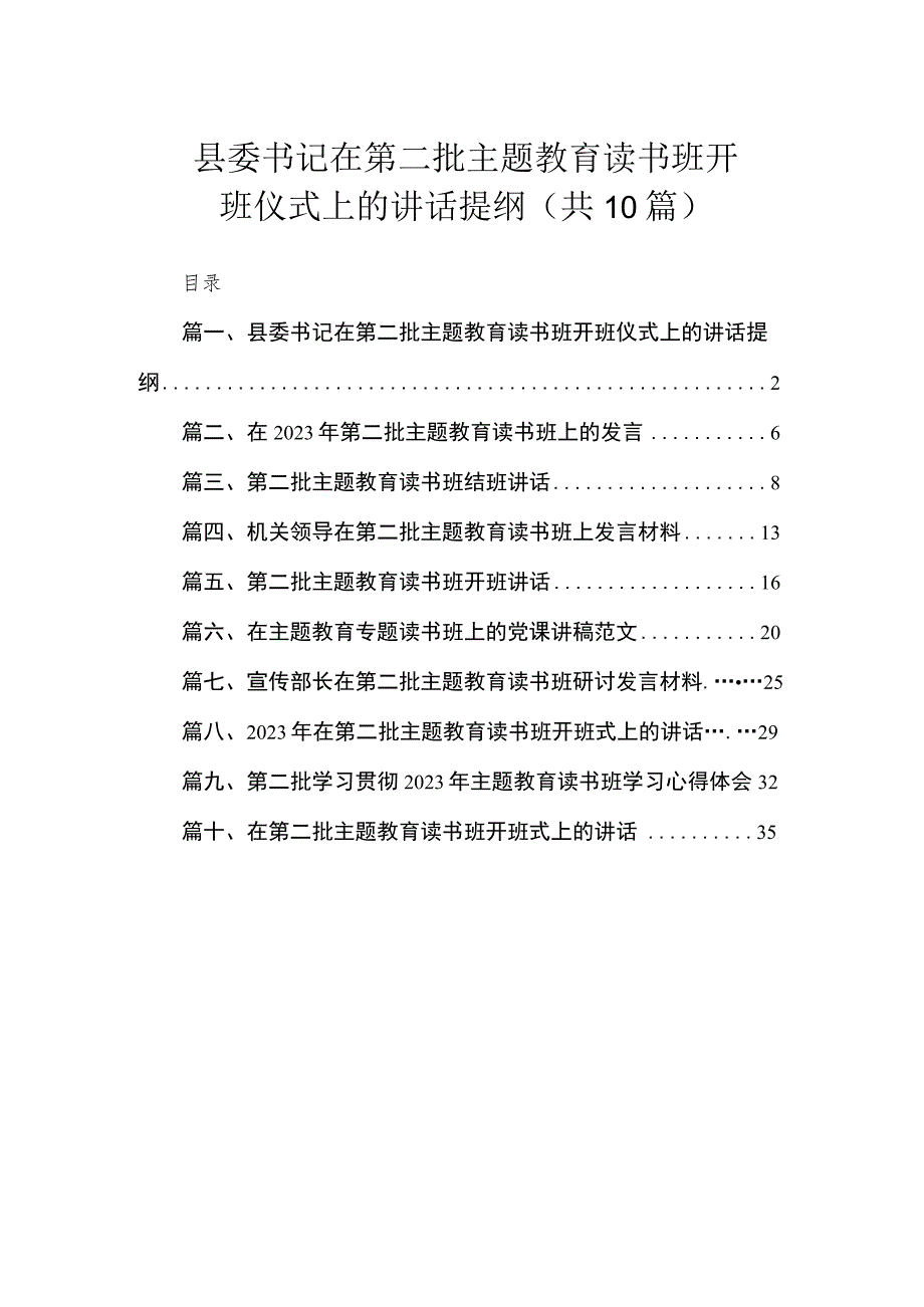 县委书记在第二批主题教育读书班开班仪式上的讲话提纲（共10篇）.docx_第1页