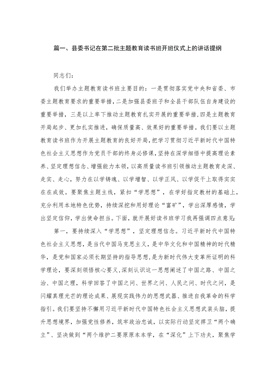 县委书记在第二批主题教育读书班开班仪式上的讲话提纲（共10篇）.docx_第2页