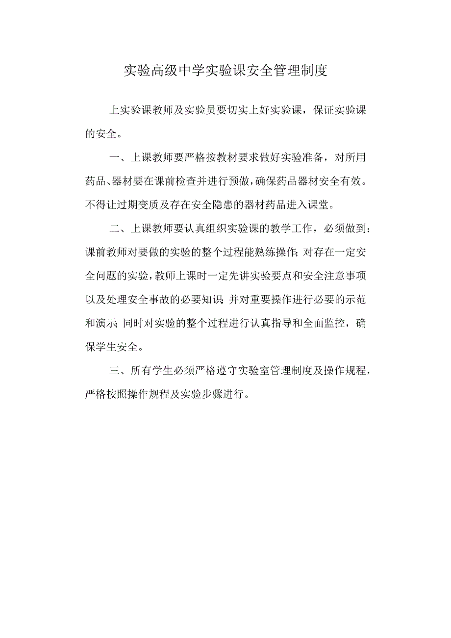 实验高级中学实验课安全管理制度.docx_第1页